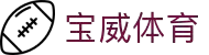 宝威体育 (中国)官方网站-Bowway Sports